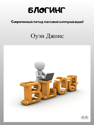 cover image of Блогинг